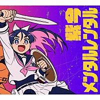 紫今「 メンタルレンタル」