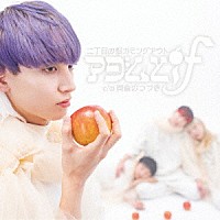 二丁目の魁カミングアウト「 アダムとｉｆ」