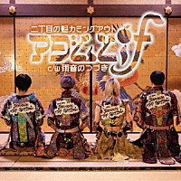 二丁目の魁カミングアウト「 アダムとｉｆ」