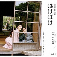 牛尾憲輔「 連続テレビ小説　ばけばけ　オリジナル・サウンドトラック　Ｖｏｌ．２」