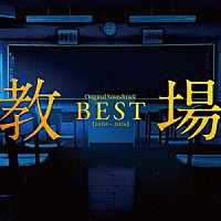 佐藤直紀「 「教場」Ｏｒｉｇｉｎａｌ　Ｓｏｕｎｄｔｒａｃｋ　ＢＥＳＴ　【２０２０－２０２６】」