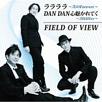 ＦＩＥＬＤ　ＯＦ　ＶＩＥＷ「 ララララ～次のＦｏｒｅｖｅｒ～／ＤＡＮ　ＤＡＮ　心魅かれてく～３０ｔｈ　Ｖｅｒ～」