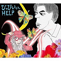 あがた森魚「 ひっぴいくん　ＨＥＬＰ」