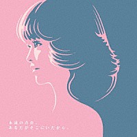 （Ｖ．Ａ．）「 永遠の青春、あなたがそこにいたから。～４５ｔｈ　Ａｎｎｉｖｅｒｓａｒｙ　Ｔｒｉｂｕｔｅ　ｔｏ　ＳＥＩＫＯ　ＭＡＴＳＵＤＡ～」
