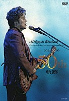 細坪基佳「 細坪基佳５０周年記念Ｃｏｎｃｅｒｔ　～軌跡～」