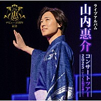 山内惠介「 山内惠介コンサートツアー２０２５～いくつもの断崖（きりぎし）を越えて～」