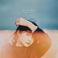 Ｂｌｕｅ　Ｍａｓｈ「 泣くな、青春」