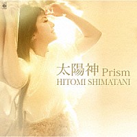 島谷ひとみ「 太陽神Ｐｒｉｓｍ」