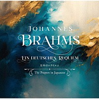 太田務「 ドイツ・レクイエム～日本語で聴く慰めと愛の調べ～」