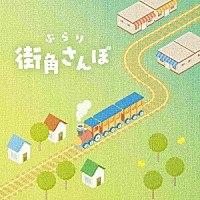 宅見将典「 ぶらり街角さんぽ」