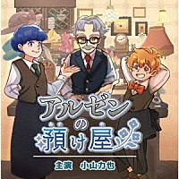（ドラマＣＤ）「 アルゼンの預け屋」