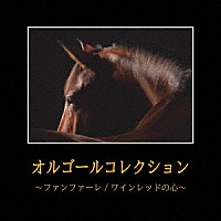 （オルゴール）「 オルゴールコレクション～ファンファーレ／ワインレッドの心～」