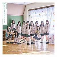 ≒ＪＯＹ「 電話番号教えて！」