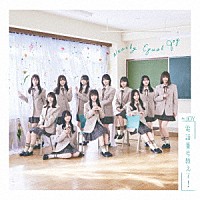 ≒ＪＯＹ「 電話番号教えて！」