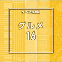 （ＢＧＭ）「 ＮＴＶＭ報道編　グルメ１６」