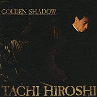 舘ひろし「 ＧＯＬＤＥＮ　ＳＨＡＤＯＷ」
