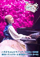 ハラミちゃん「 ハラミちゃんピアノツアー２０２４～２０２５＜東京ガーデンシアター＆東京国際フォーラム　ホールＡ＞」