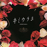 Ｌａｓｔ　Ｐｒｉｎｃｅ「 キミウララ」