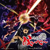 Ｅｖａｎ　Ｃａｌｌ「 オリジナル・サウンドトラック　ＴＶアニメ「地獄先生ぬ～べ～」」