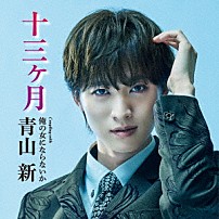 青山新 「十三ヶ月　Ｃ／Ｗ　俺の女にならないか」