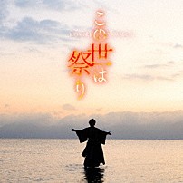 山内惠介 「この世は祭り」