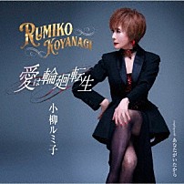 小柳ルミ子 「愛は輪廻転生／あなたがいたから」