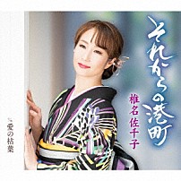 椎名佐千子 「それからの港町　ｃ／ｗ　愛の枯葉」