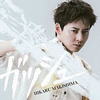 牧島輝 「ガッシュ」