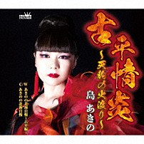 島あきの 「古平情炎～天狗の火渡り～」