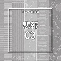 （ＢＧＭ）「ＮＴＶＭ報道編　悲報０３」