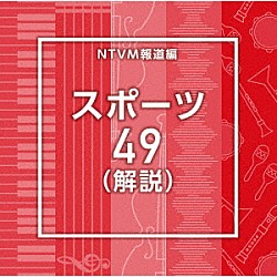 （ＢＧＭ）「ＮＴＶＭ報道編　スポーツ４９（解説）」