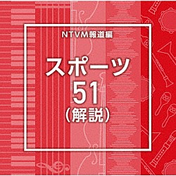 （ＢＧＭ）「ＮＴＶＭ報道編　スポーツ５１（解説）」