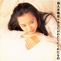 和久井映見「あなたがわたしにくれたもの」