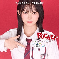 山﨑夢羽「ＰＯＣＫＥＴ」