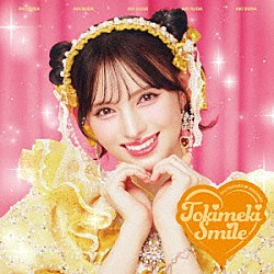 超ときめき□宣伝部「ときめきえがお」