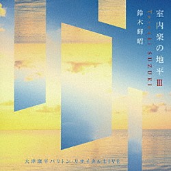 鈴木輝昭 大津康平 鈴木あずさ 上村誠一 金沢青児 鈴木皓矢 加藤楓 岡崎陽香「室内楽の地平Ⅲ　大津康平バリトン・リサイタルＬＩＶＥ」