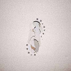 ヤングスキニー「理屈で話す君と、感情論の僕」