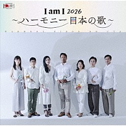 今井俊輔 白石佐和子 吉田静 榛葉樹人 川村章仁 南雲彩 濱野基行「Ｉ　ａｍ　Ｉ　２０２６　～ハーモニー　日本の歌～」