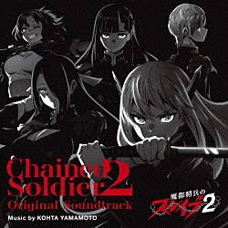 ＫＯＨＴＡ　ＹＡＭＡＭＯＴＯ「魔都精兵のスレイブ２　Ｏｒｉｇｉｎａｌ　Ｓｏｕｎｄｔｒａｃｋ」