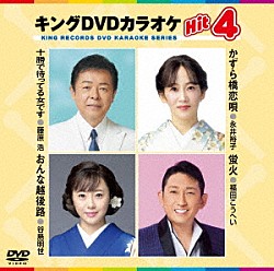 （カラオケ） 藤原浩 永井裕子 谷島明世 福田こうへい「キングＤＶＤカラオケＨｉｔ４　Ｖｏｌ．２４１」