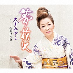 大月みやこ「夢花火」