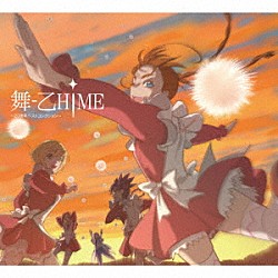 （アニメーション）「舞－乙ＨｉＭＥ　～２０周年ベストコレクション～」