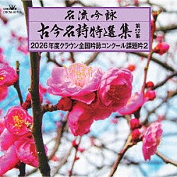 （伝統音楽） 木戸優粋 中野吟紫 前山紫峰 西口琴玲 山田静蕉 西山賞風 羽村誠山「名流吟詠　古今名詩特選集第５２集　２０２６年度クラウン全国吟詠コンクール課題吟２」