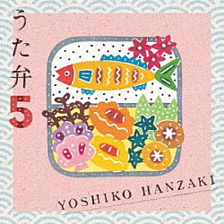 半﨑美子「うた弁５」