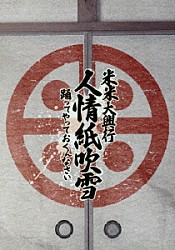 米米ＣＬＵＢ「米米大興行　人情紙吹雪　～踊ってやっておくんなさい～」