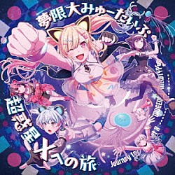 夢限大みゅーたいぷ「超惑星Ｘへの旅」