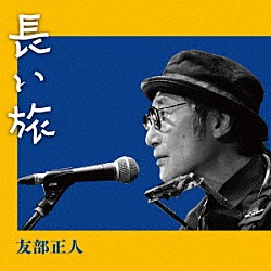 友部正人「長い旅」