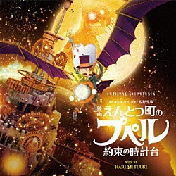 富貴晴美 小芝風花 ロザリーナ「オリジナル・サウンドトラック　映画　えんとつ町のプペル　～約束の時計台～」