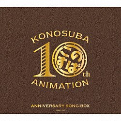 （アニメーション）「『この素晴らしい世界に祝福を！』１０周年記念ＳＯＮＧ－ＢＯＸ」