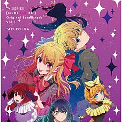 伊賀拓郎「ＴＶアニメ「【推しの子】」オリジナルサウンドトラック　Ｖｏｌ．３」